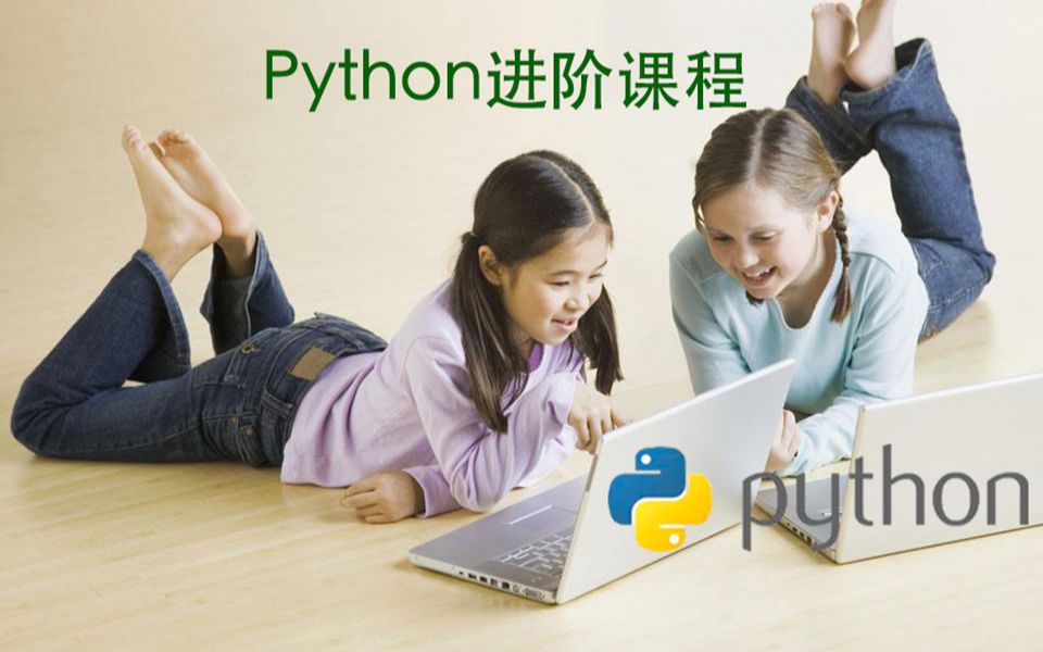 Python进阶课程哔哩哔哩bilibili