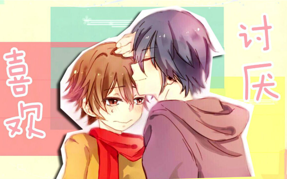 【龙族 楚路】喜欢和讨厌