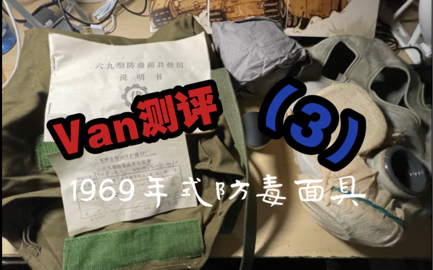 【Van测评】(3)1969年式防毒面具哔哩哔哩bilibili