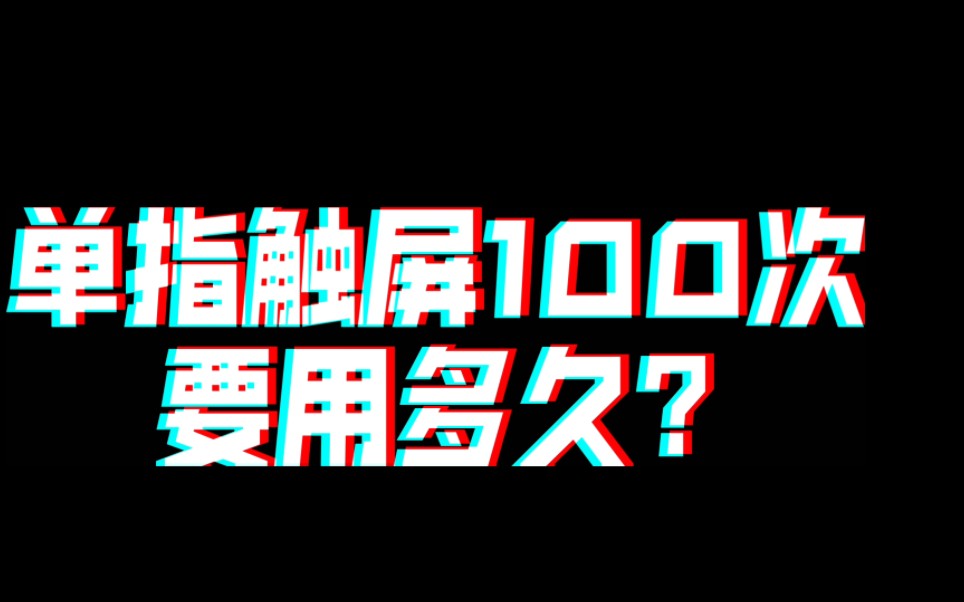 【手速挑战】单指触屏100次 你需要多久?哔哩哔哩bilibiliQQ飞车手游