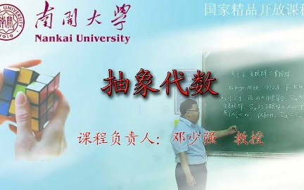 [图]抽象代数-南开大学