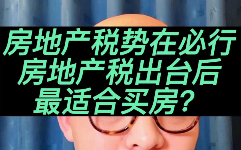 什么时候适合买房?千万别听房吹现在适合抄底入手,最好的时机是房地产税出来在行动好吧!#抄底#经济 #投资 #楼市 #房地产税哔哩哔哩bilibili