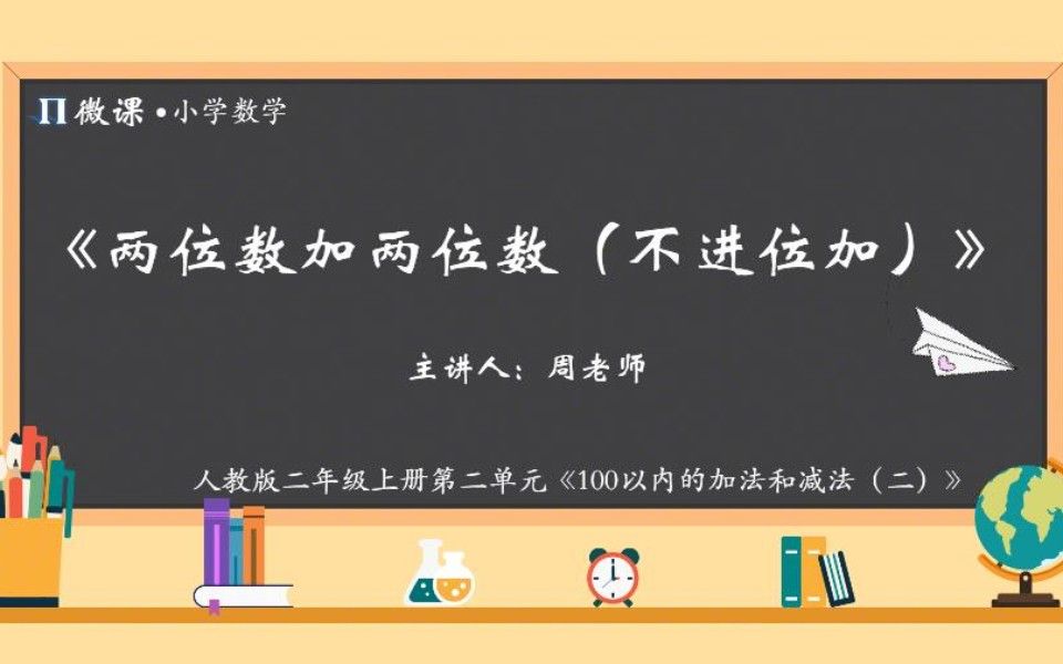 [图]【小学数学微课】人教版二年级上册第二单元Ⅰ《两位数加两位数（不进位加）》