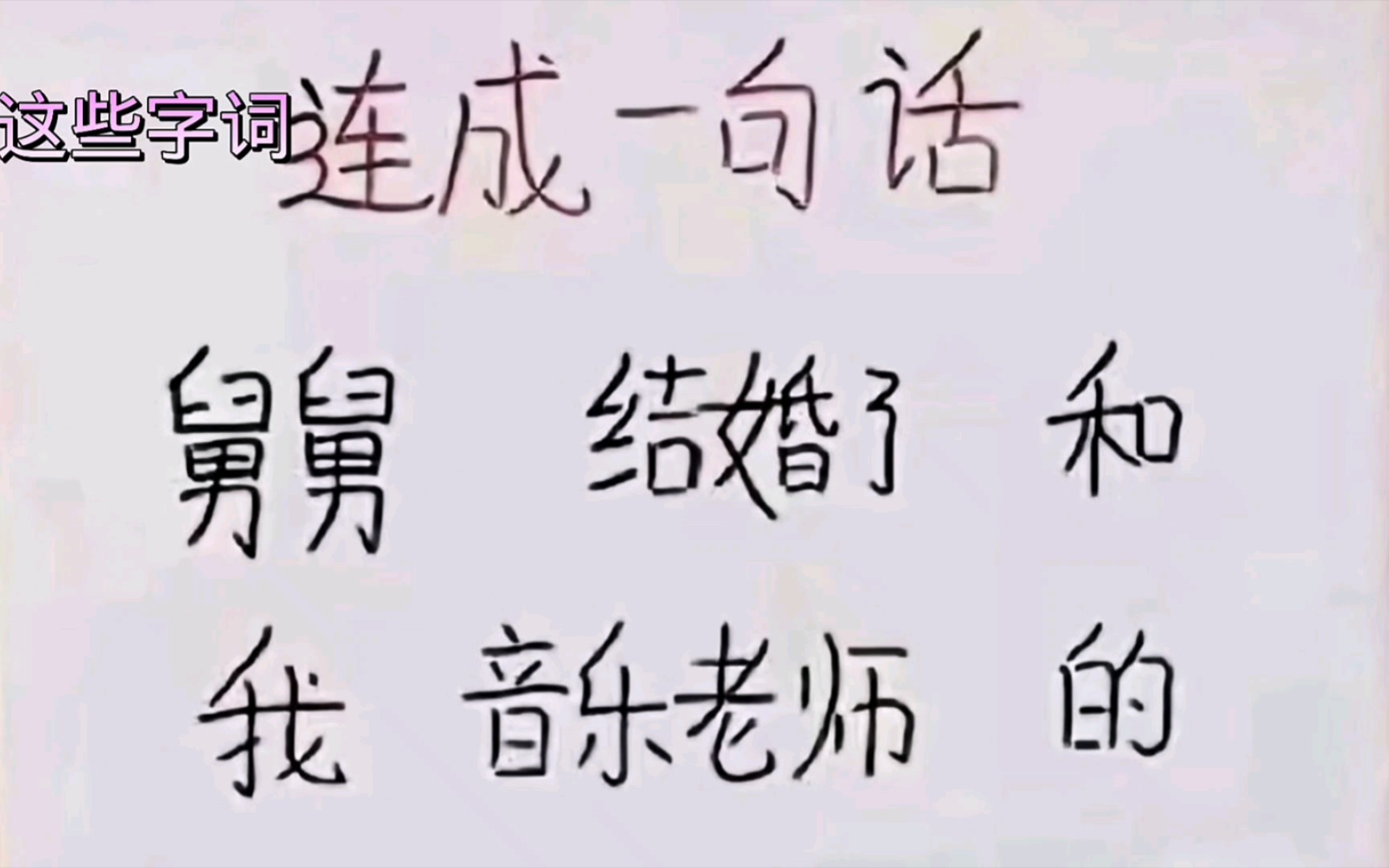 用这几个字词连成一句话,网友们的脑洞着实让我大开眼界呀.