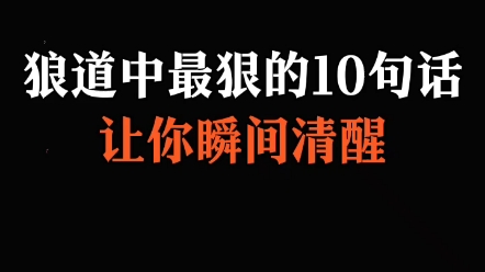 [图]狼道中最狠的10句话让你瞬间清醒