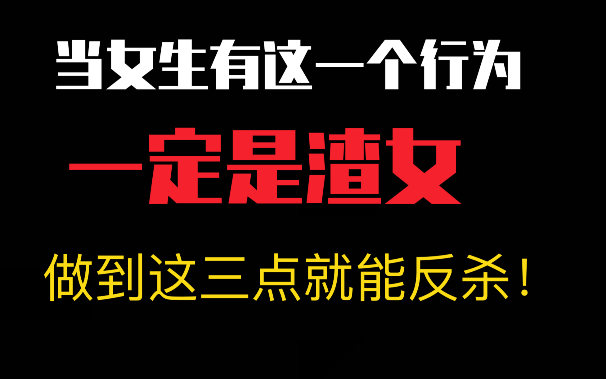 [图]遇到不主动不拒绝不负责的渣女，三招教她重新做人！