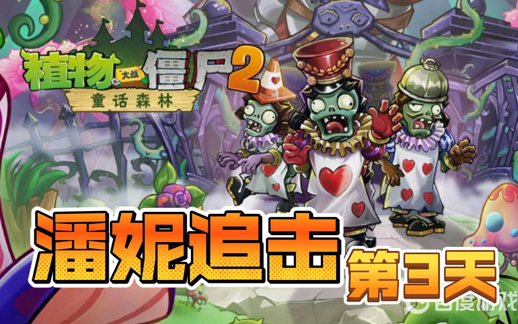潘妮追击第3天