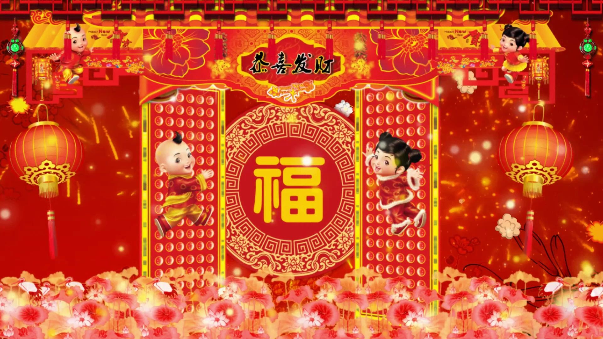 《恭喜发财》歌曲刘德华喜庆开业年会元旦新年春节晚会舞台演出舞台