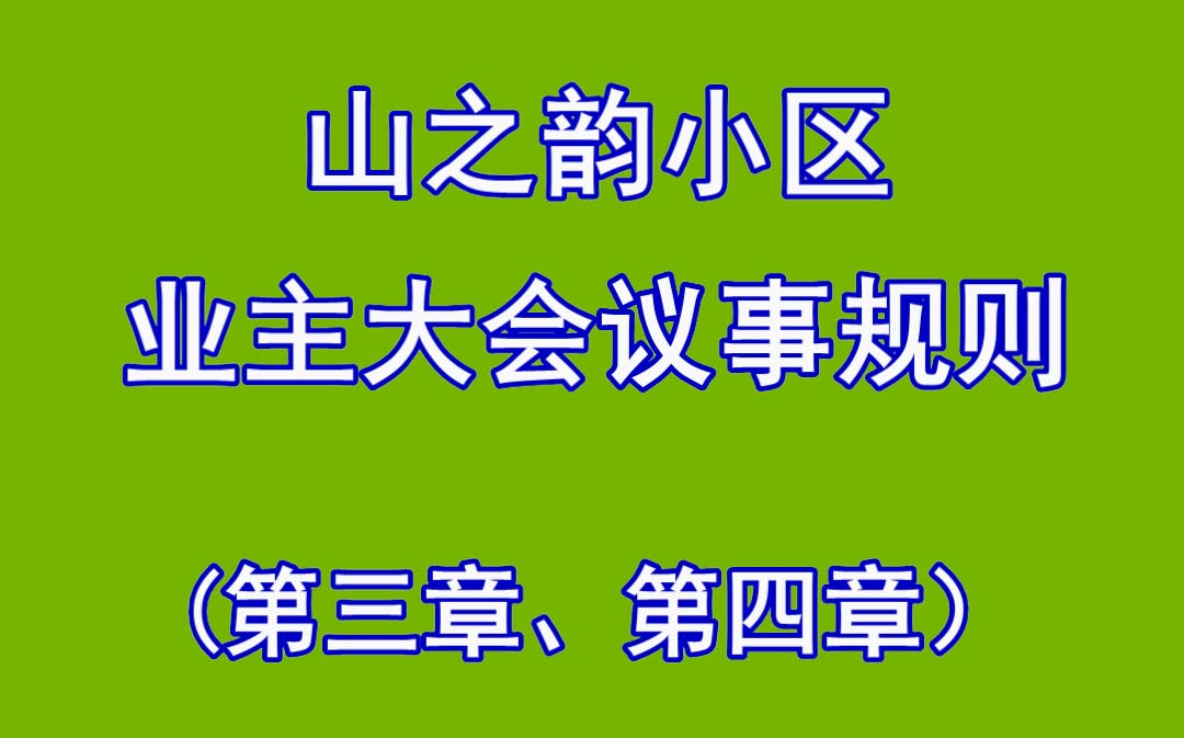 [图]山之韵小区业主大会议事规则（第三、四章）