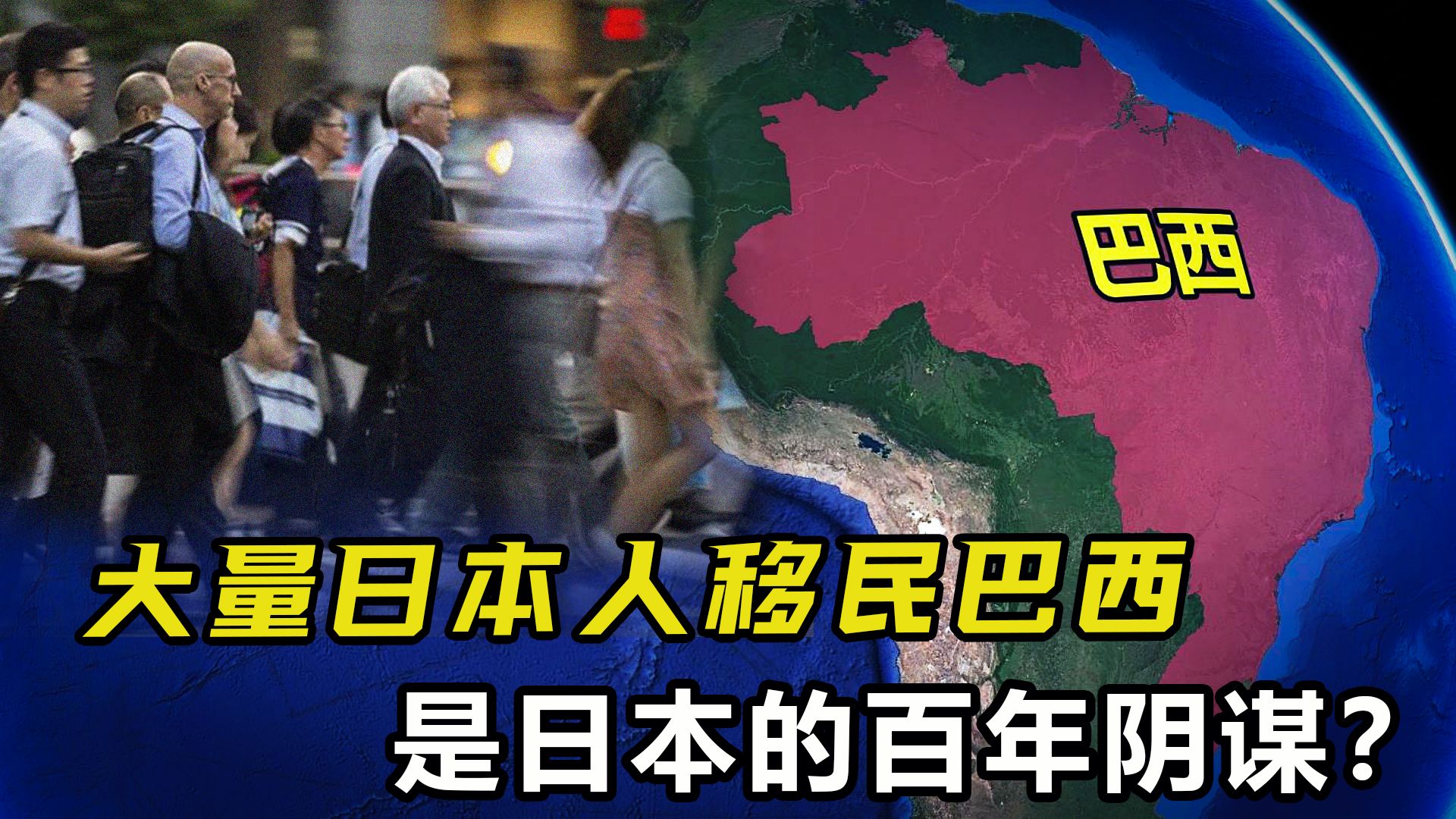 日本的百年阴谋?大量日本人移民巴西,究竟有什么目的?哔哩哔哩bilibili