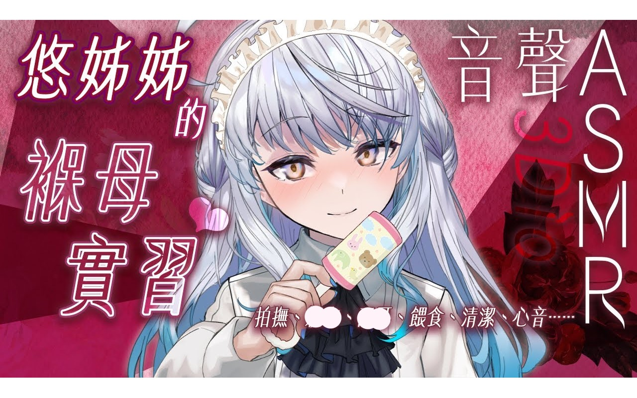 【#悠姊姊音声 28】悠姊姊的褓母实习❤️| #悠白哔哩哔哩bilibili