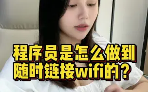 这还不简单，轻松教你一招分分钟破戒隔壁老王家的wifi密码~~还有什么尽管提统统安排    #程序员#手机技巧#干货分享