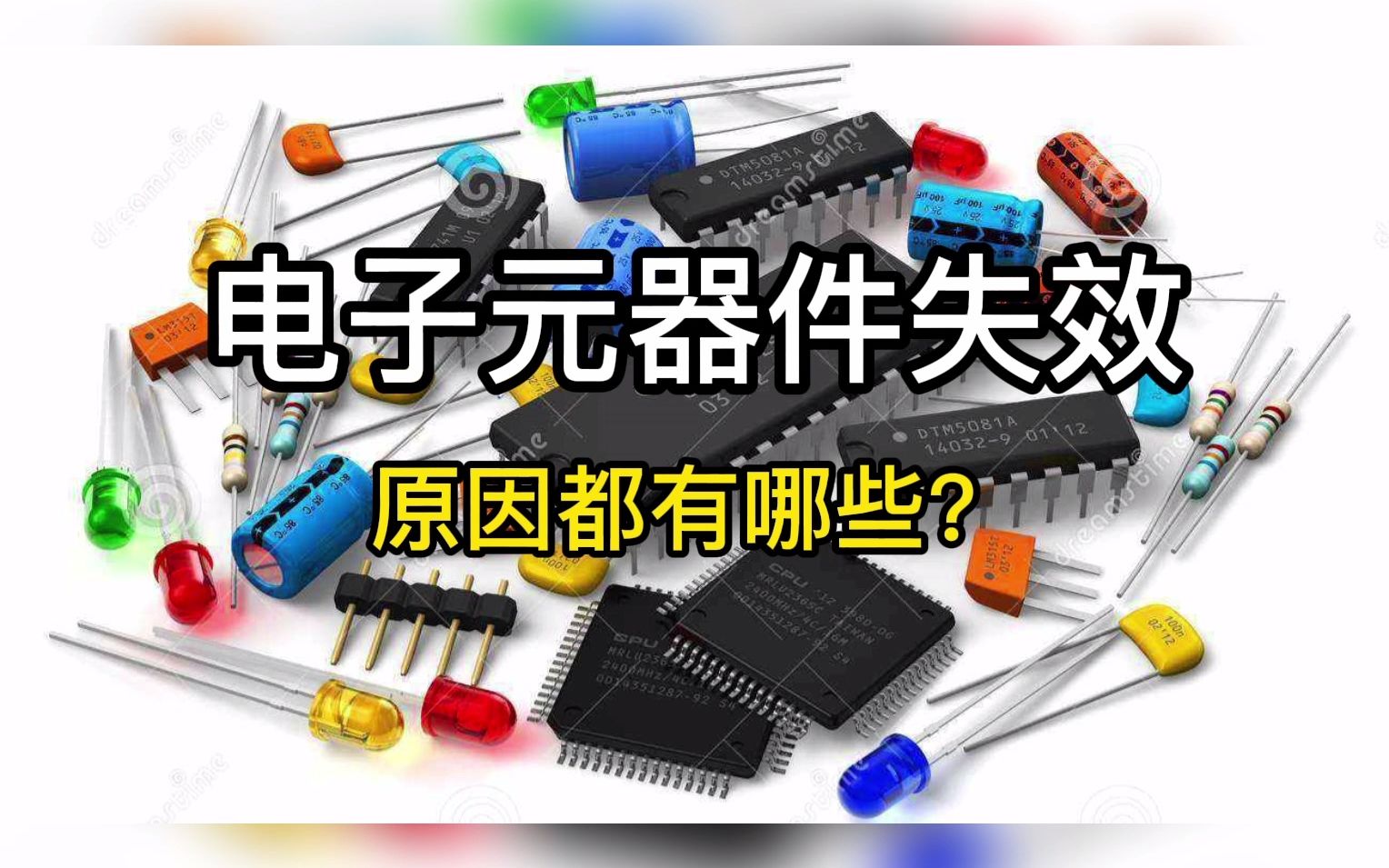 [图]电子元器件失效原因都有哪些？