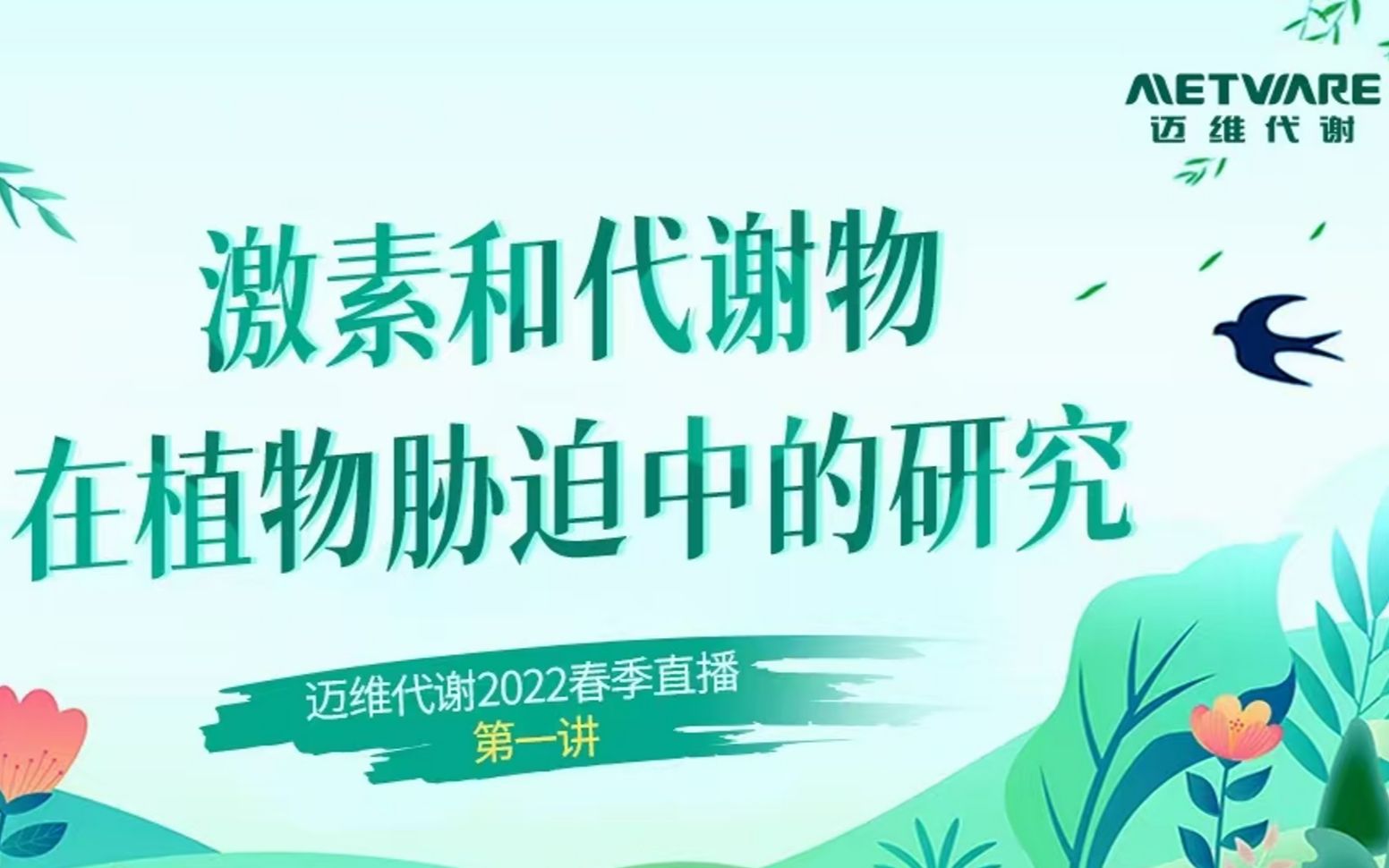 【迈维课堂】2022春季直播第1讲:植物激素和代谢物在植物胁迫中的研究——迈维代谢哔哩哔哩bilibili