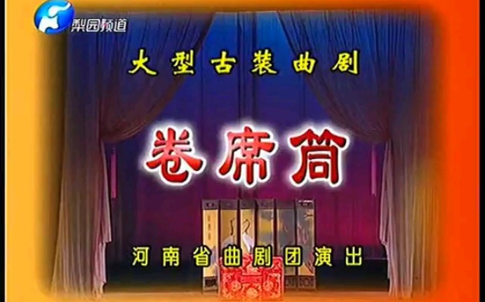 河南曲剧 《卷席筒》哔哩哔哩bilibili