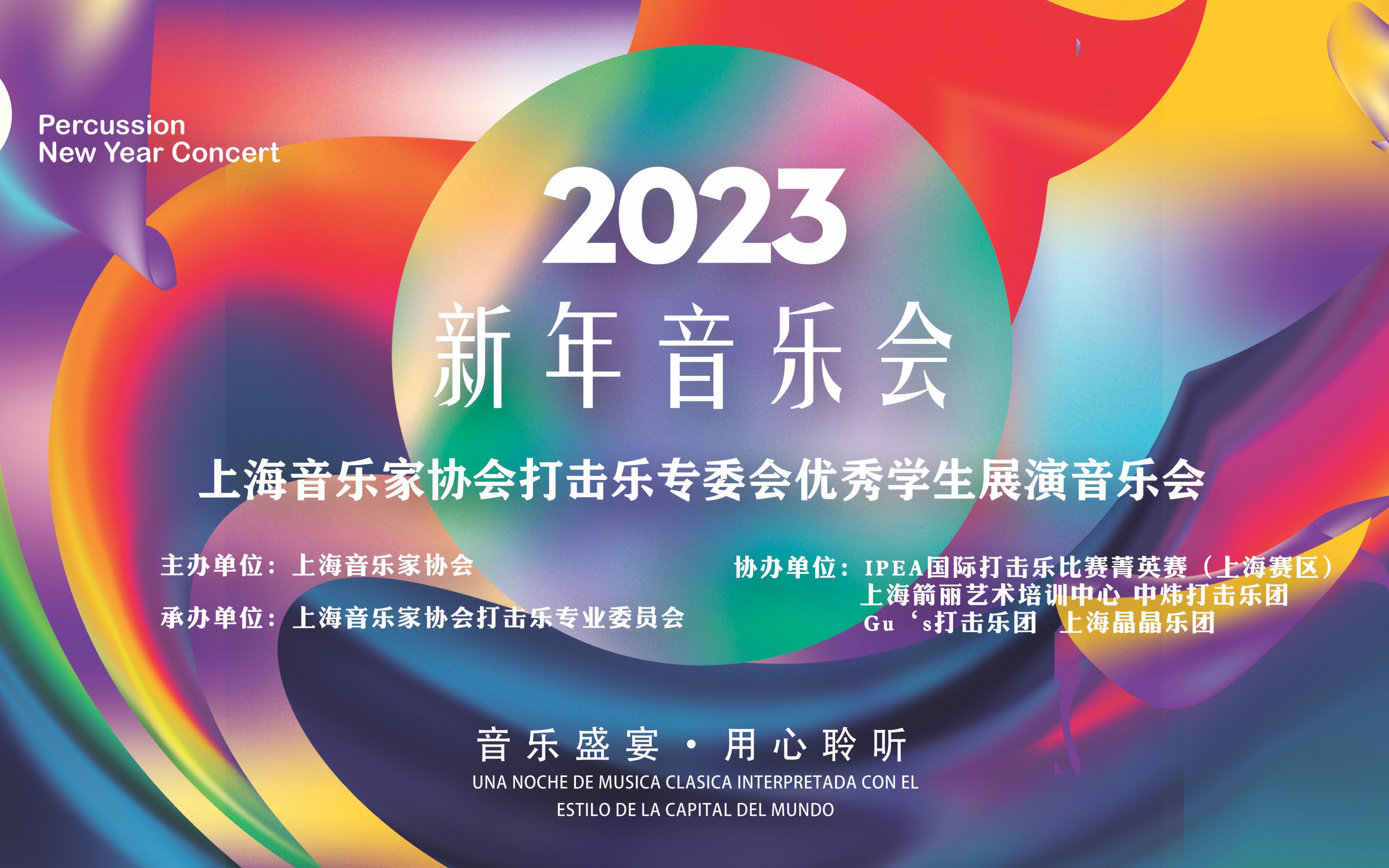 2022年上海音乐家协会打击乐优秀生展演专场音乐会暨2023年新年音乐会哔哩哔哩bilibili