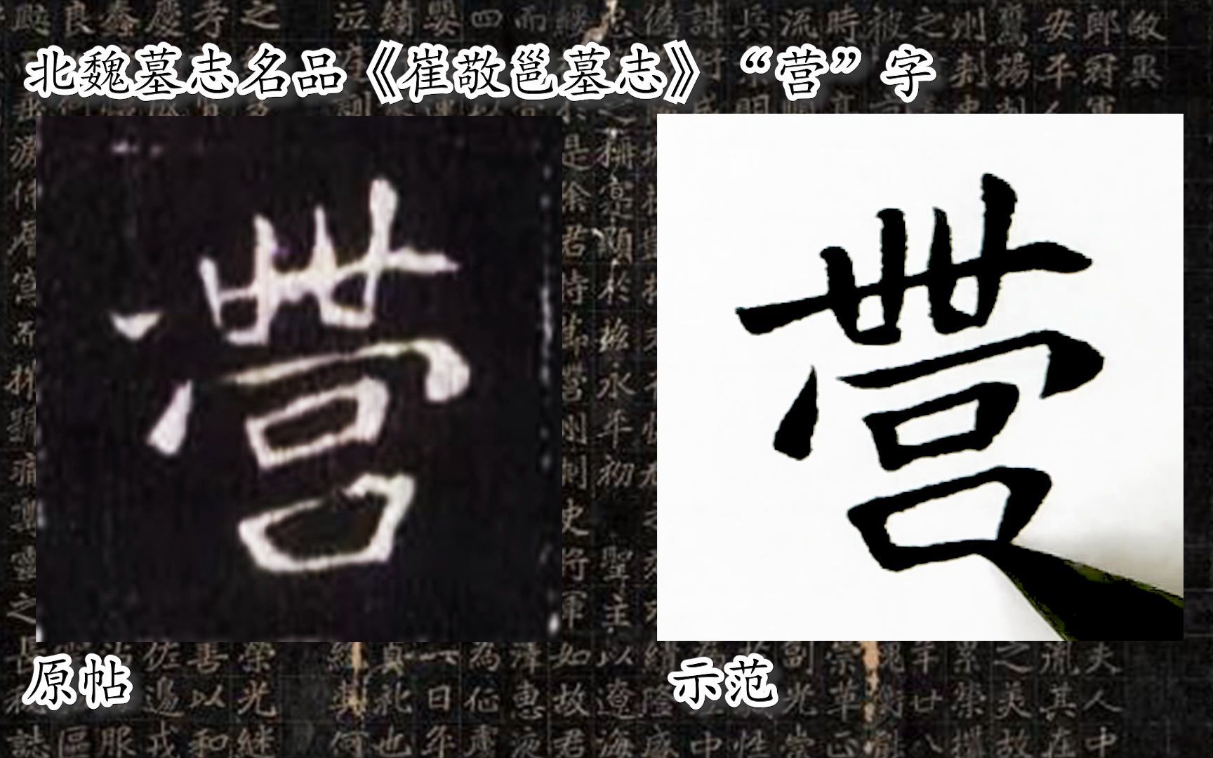 [图]【每日一字】书法系列，周东芬临北魏墓志《崔敬邕墓志》“营”字