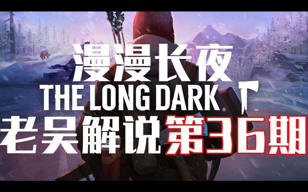 漫漫长夜老吴解说剧情模式第3章完结离开怡人山谷