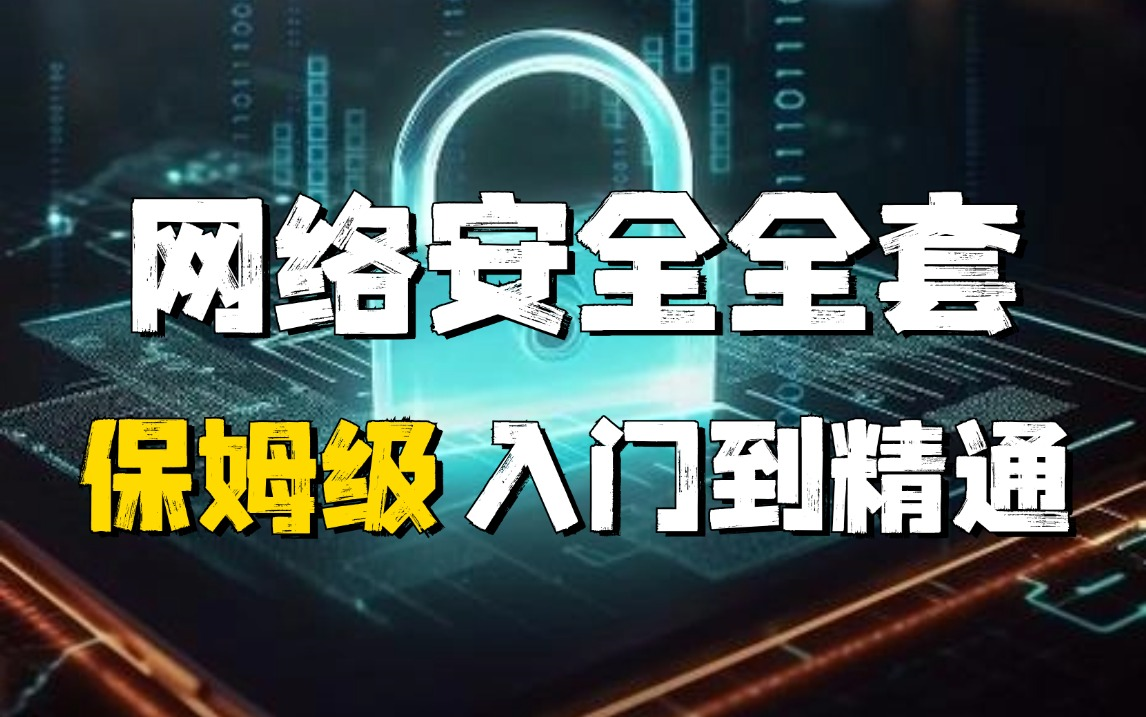 网络安全300集全套视频教程(web安全/渗透测试/黑客攻防/信息安全/代码审计),网络安全基础入门到精通!!哔哩哔哩bilibili