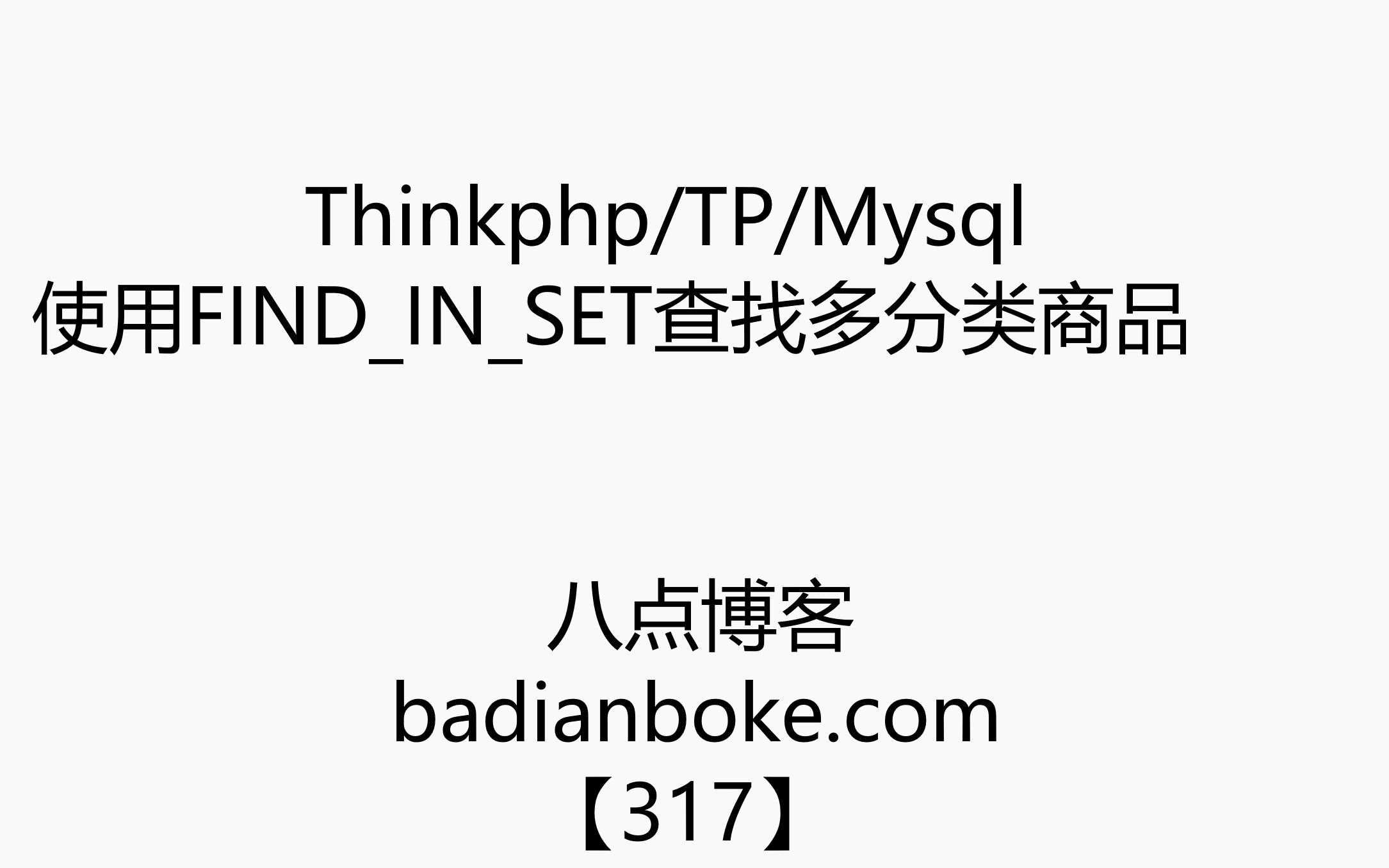 Thinkphp/TP/Mysql使用FINDINSET查找多分类商品【八点博客317】哔哩哔哩bilibili