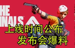 下载视频: 【The Finals】正式上线时间公布！发布会新爆料内容！