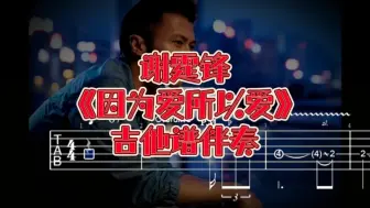 Download Video: 华语吉他系列 第245期 谢霆锋《因为爱所以爱》独奏版吉他谱、无主音吉他伴奏