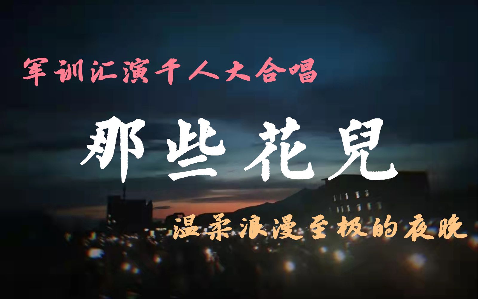 [图]北外军训《那些花儿》千人大合唱｜温柔至极的夜晚 你还记得吗