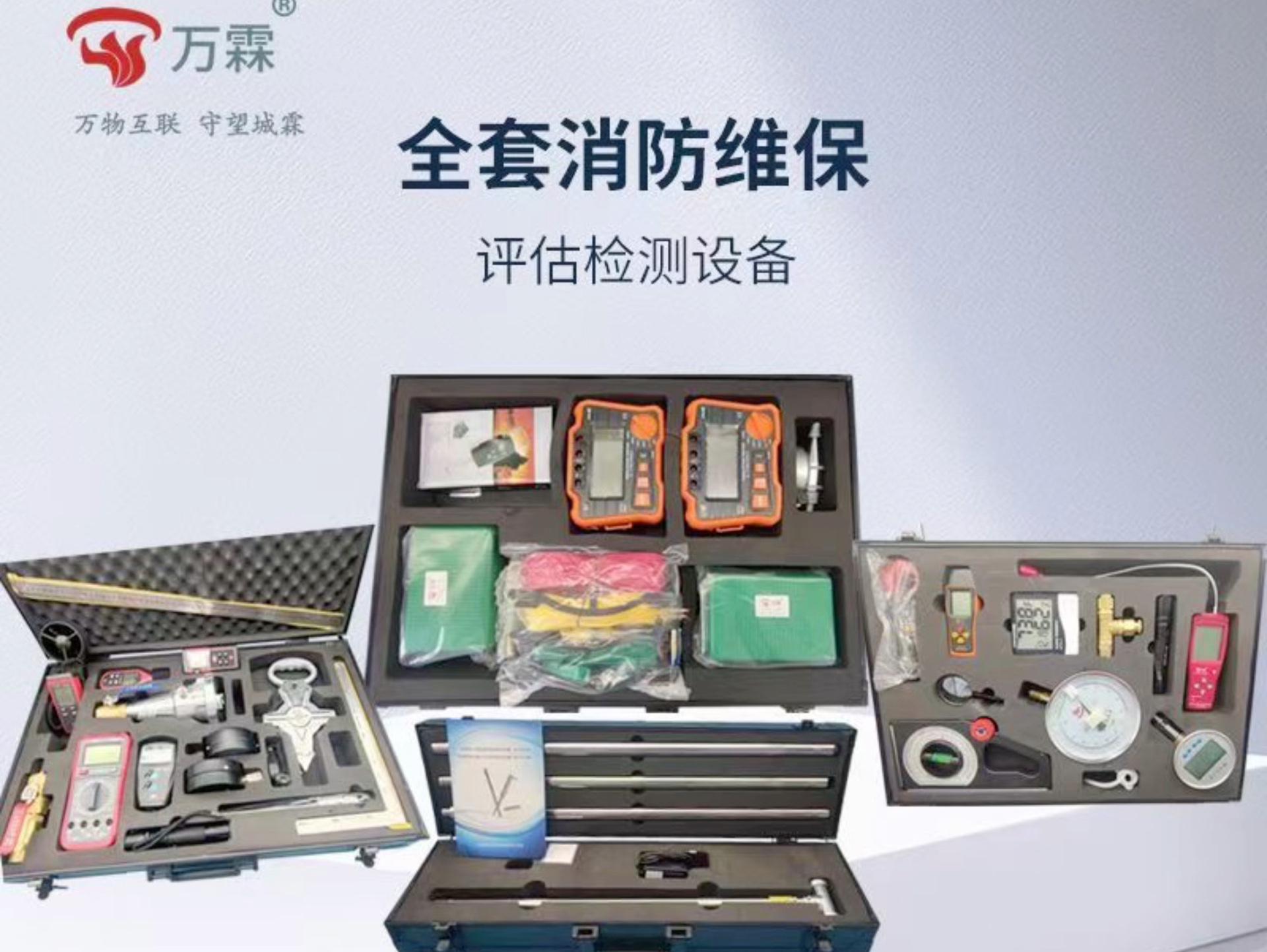 万霖消防维保检测,安全评估设备厂家!