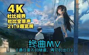 Скачать видео: 【4K/杜比视界/全景声】终曲MV 夏日隧道 「フィナーレ。」【通往夏天的隧道，再见的出口】