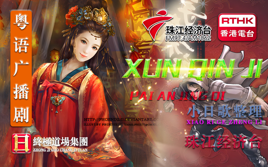 【粤语广播剧】XUN QIN JI (201249集)【共249集】网络电台{靓音版}哔哩哔哩bilibili