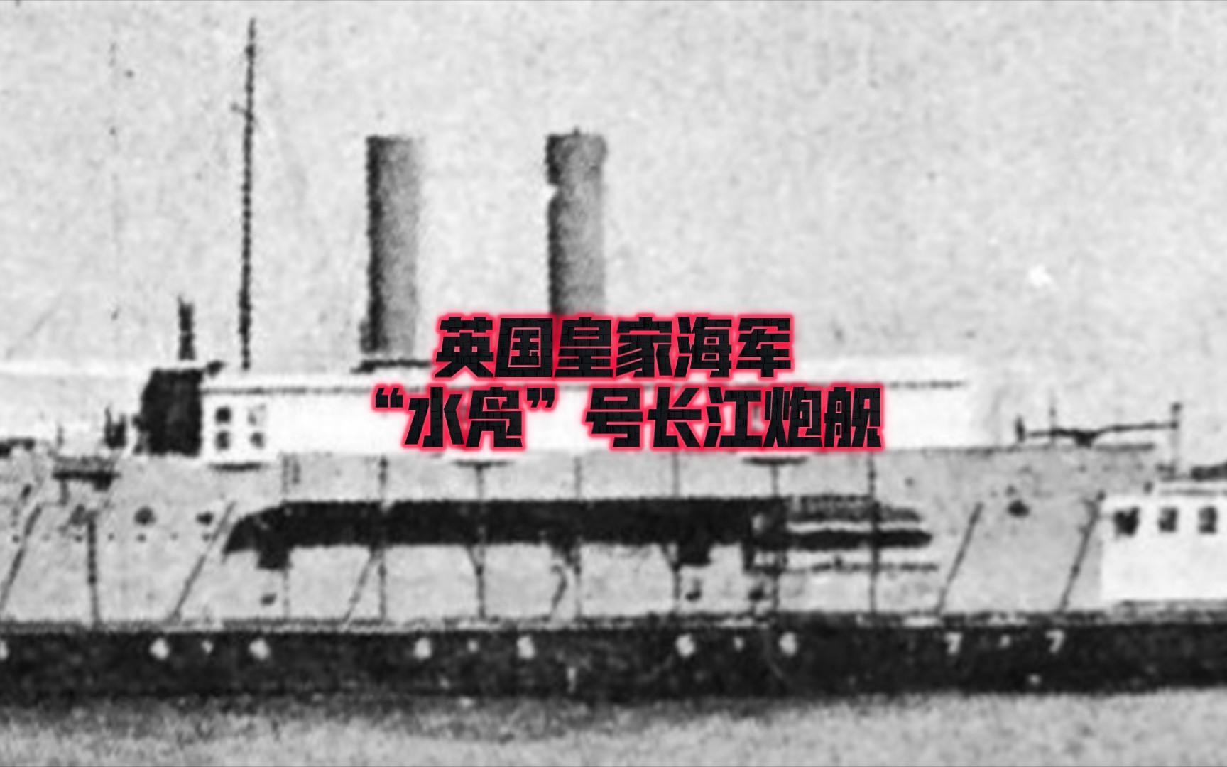 英国皇家海军“水凫”号长江炮舰-迷の动漫-迷の动漫-哔哩哔哩视频