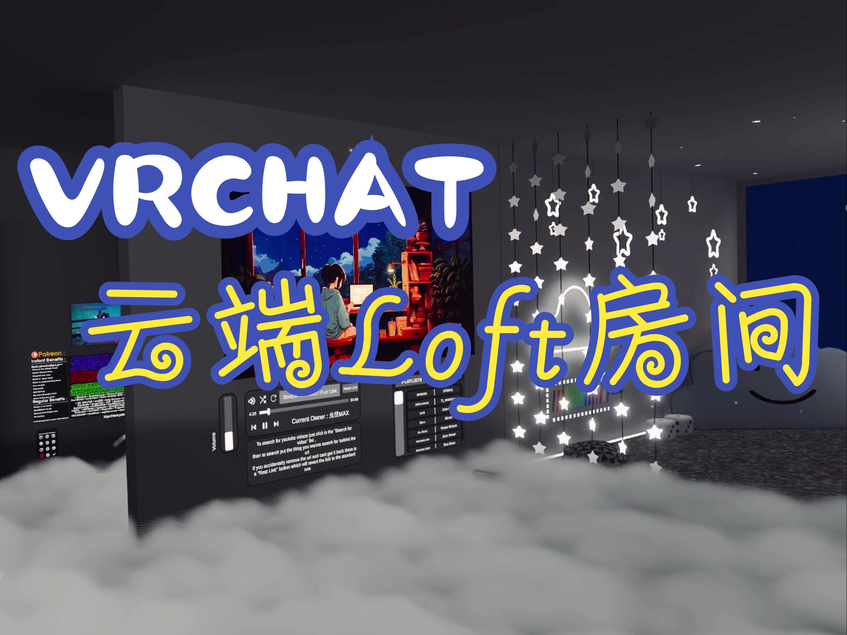 【VRChat地图推荐Lite】超舒服的云上Loft房间!哔哩哔哩bilibili