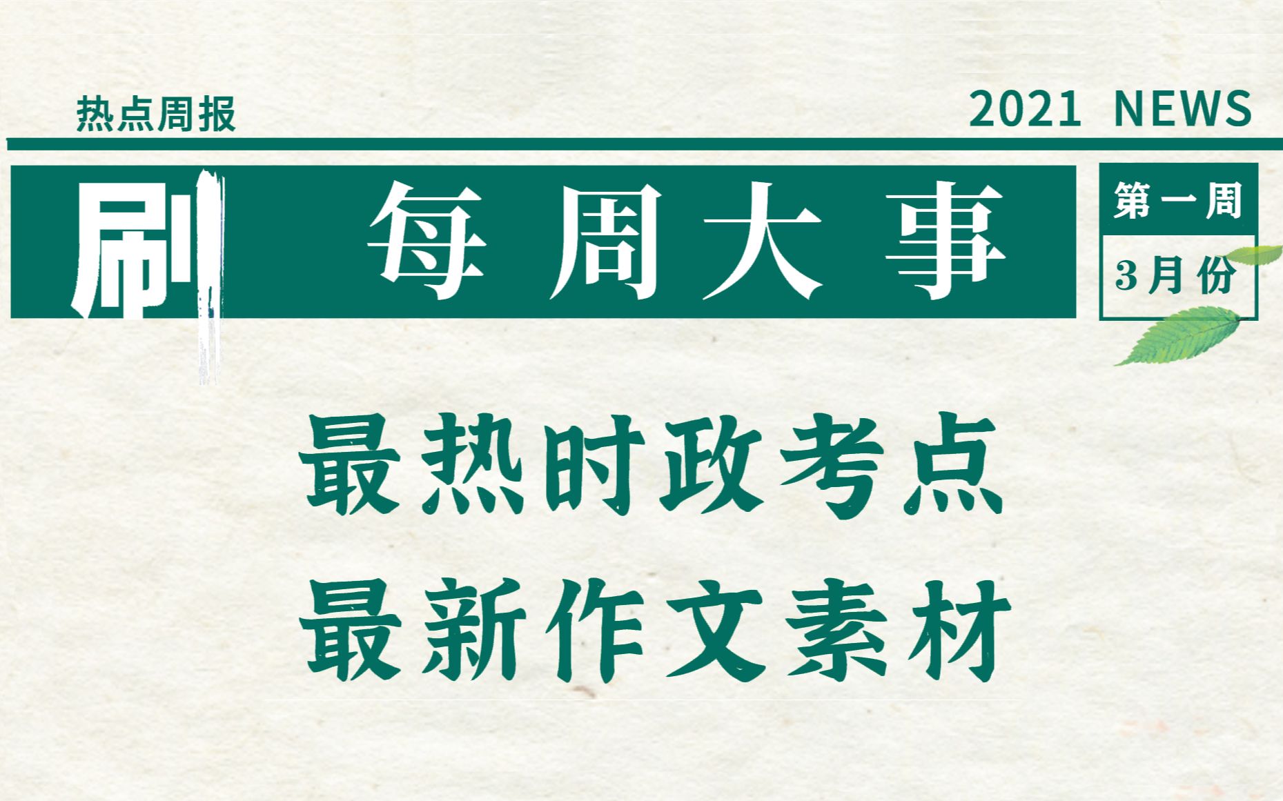 必刷频道【每周大事】2021年3月最热时政考点&最新作文素材 | 更新至2021年3月第四周哔哩哔哩bilibili