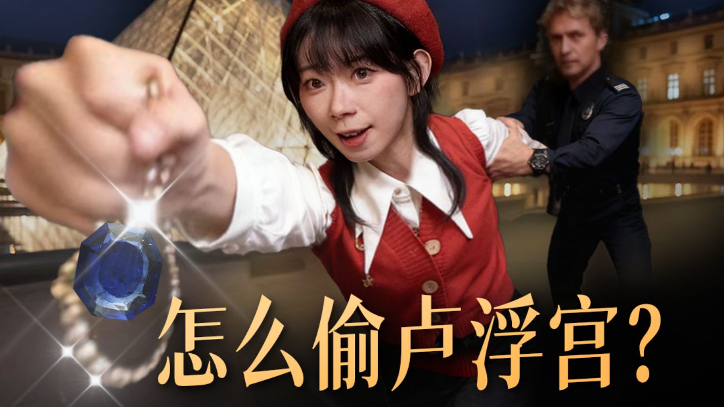 我调查了卢浮宫百年盗窃案：小偷乐了！还有时间挑！？
