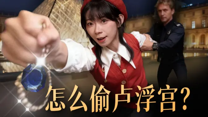 我调查了卢浮宫百年盗窃案:小偷乐了!还有时间挑!?