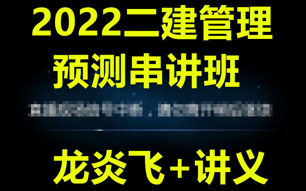 [图]（完整版）2022二建管理龙炎飞-预测串讲班（全讲义）