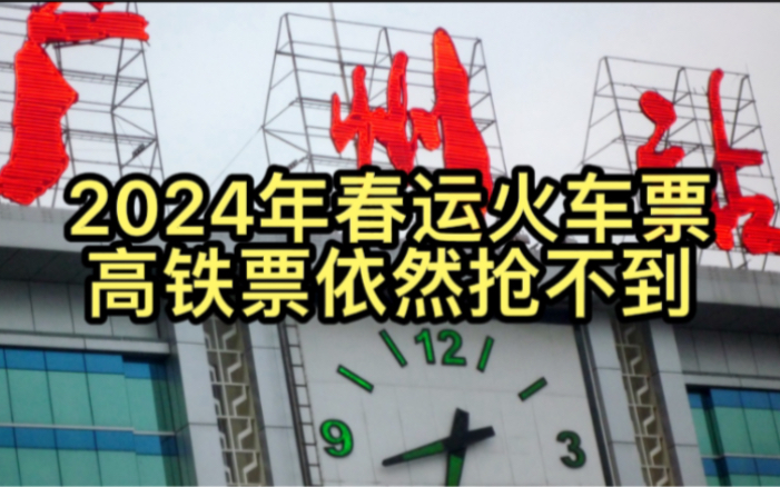 2024年春运12306购票依然抢不到火车票高铁票,问题究竟出在哪里哔哩哔哩bilibili