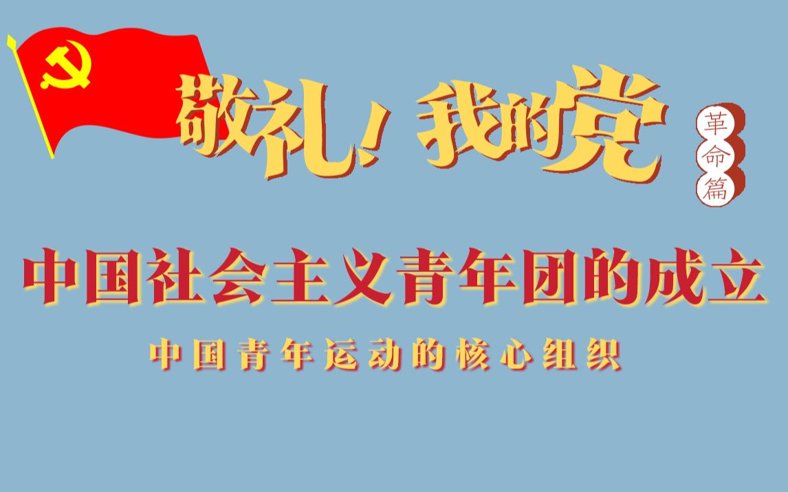 【革命篇】中国社会主义青年团的成立哔哩哔哩bilibili