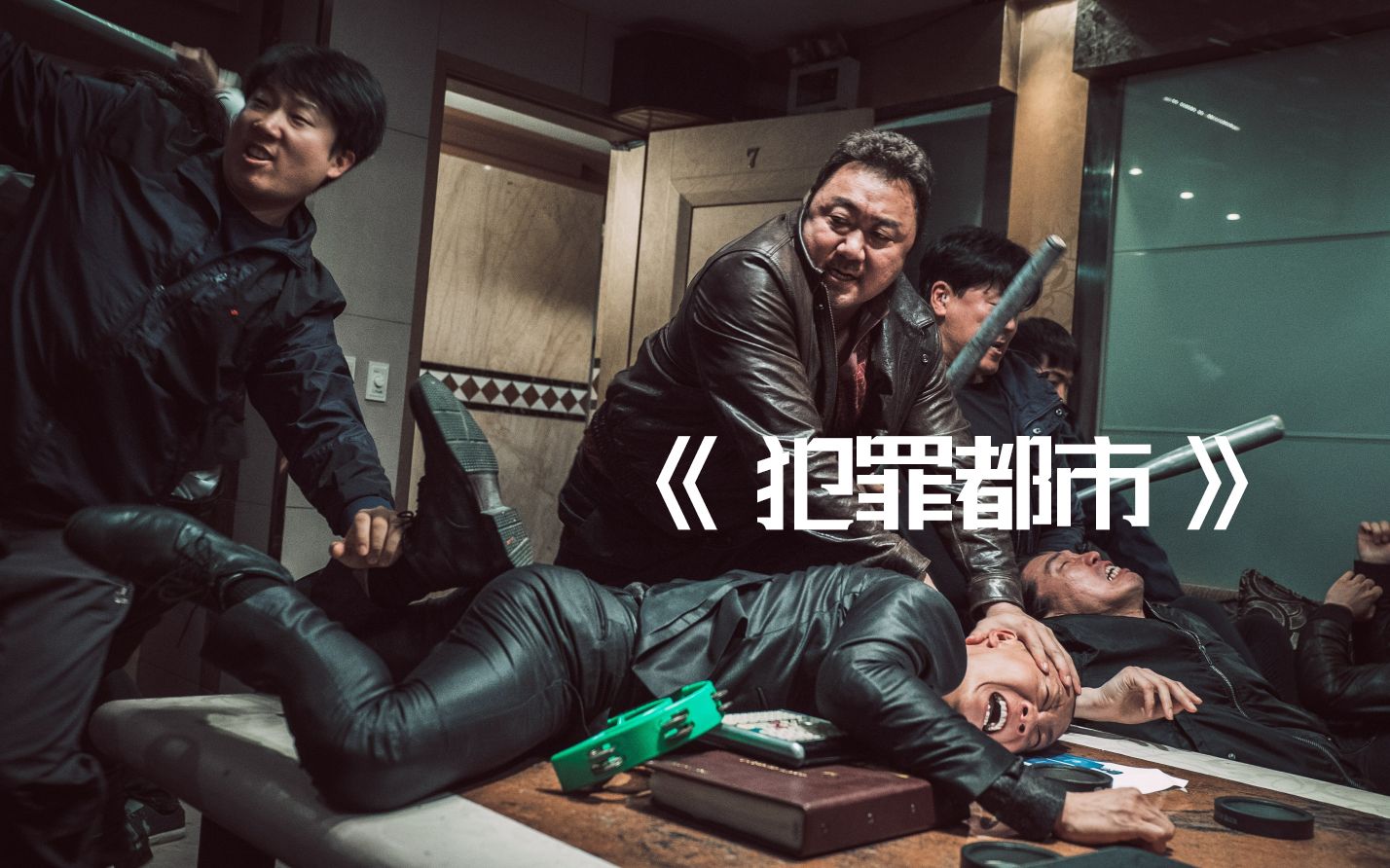 由真实事件改编,5分钟看完暴力美学电影《犯罪都市》,神马东锡