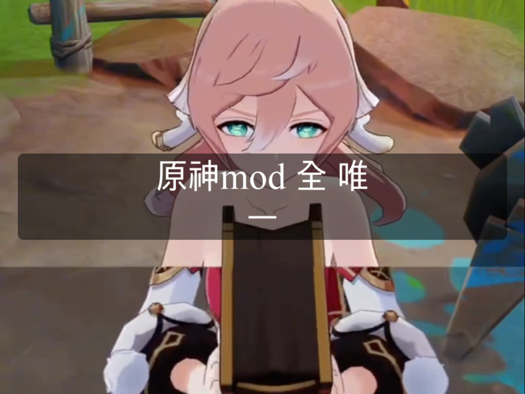 原神mod 全果 免米