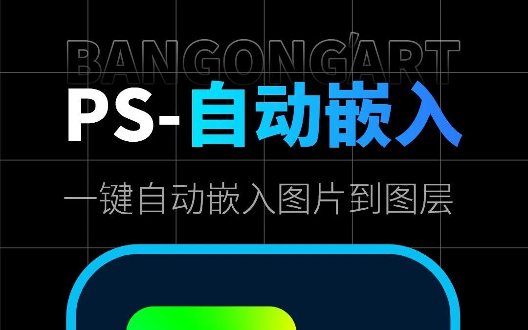 PS一键自动批量将图片嵌入到图层,给设计师快人一步的解决方案.哔哩哔哩bilibili