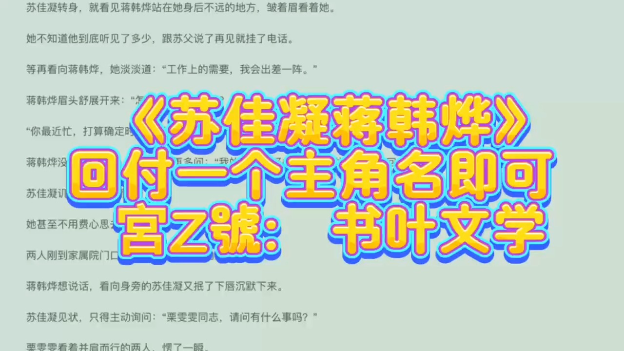 [图]一口气看完《苏佳凝蒋韩烨》热火必读宝藏高分小说——苏佳凝蒋韩烨