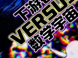 Download Video: 下游者 VS 数学宇宙