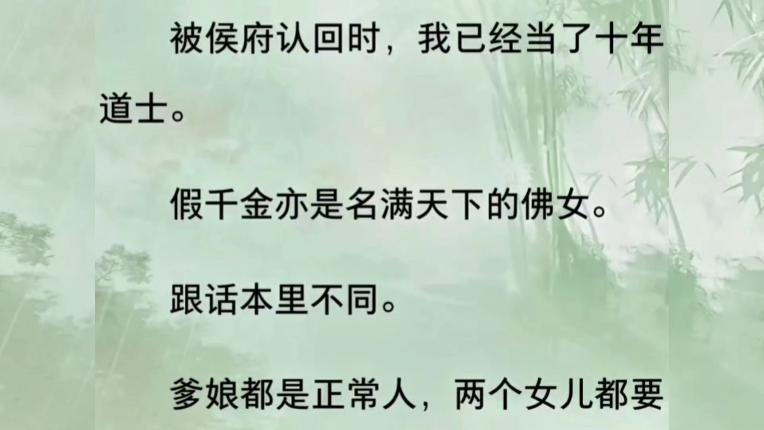 【全文完】平日里我修道，假千金念佛。我清静无为她大慈大悲。我们本应相安无事。奈何三观实在不合。