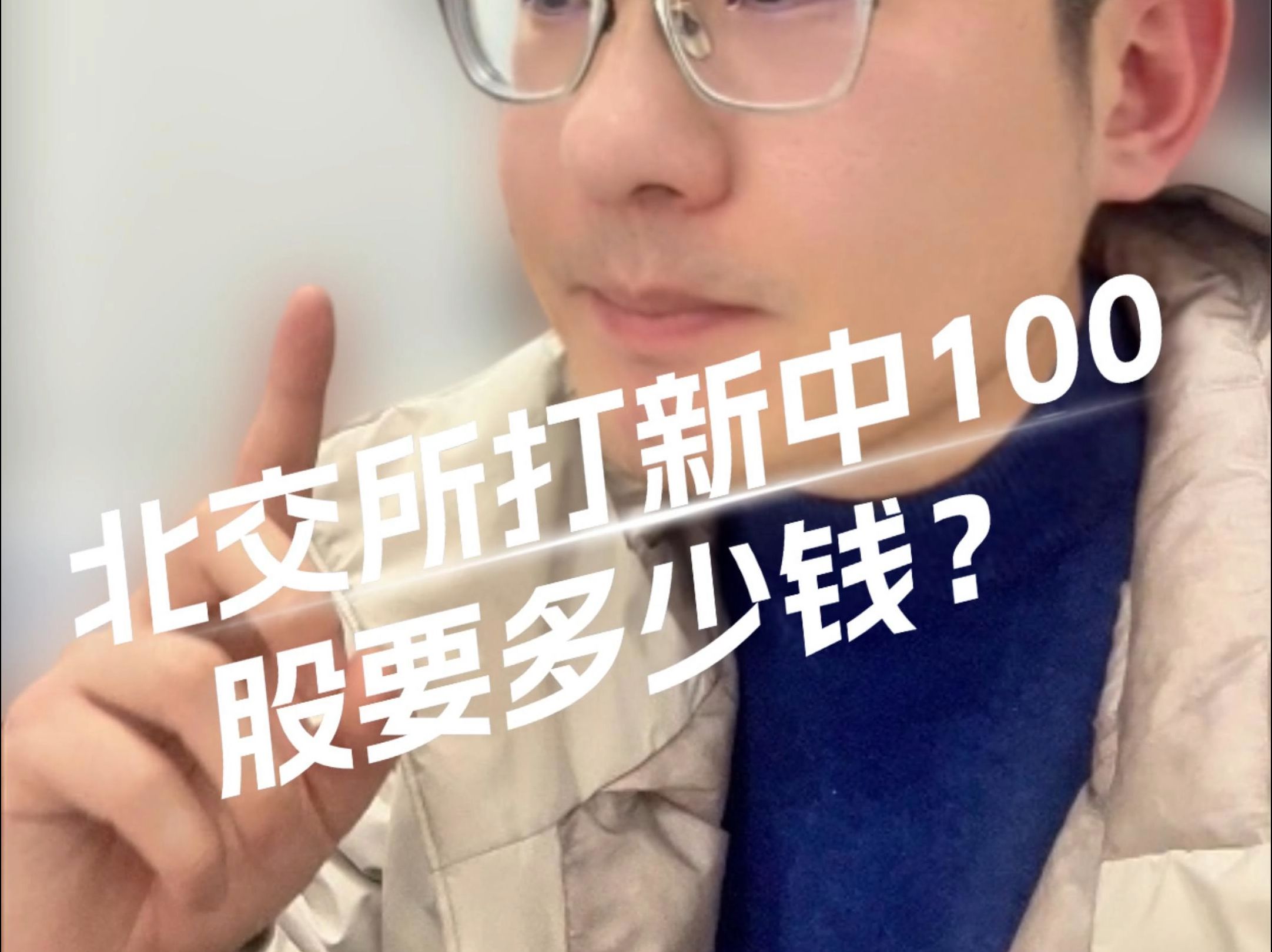 北交所打新保姆级教程,北交所打新中100股需要多少钱?哔哩哔哩bilibili