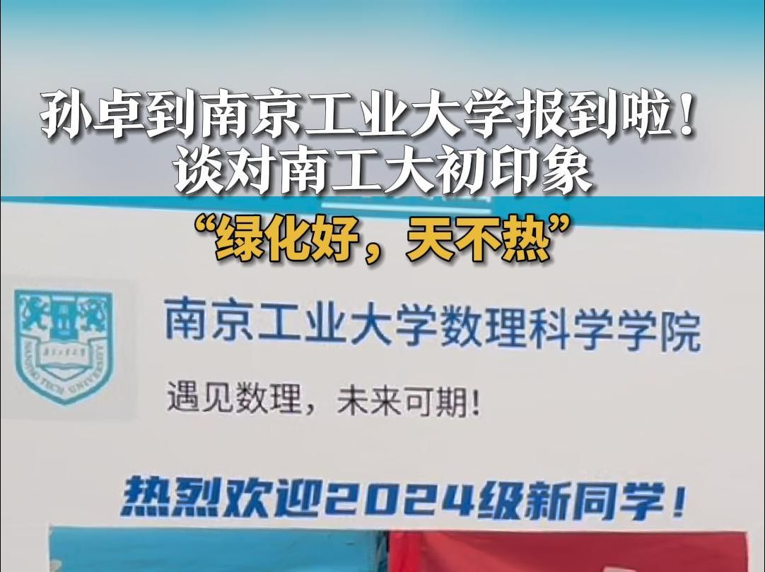 孙卓到南京工业大学报到啦!谈对南工大初印象:“绿化好,天不热”哔哩哔哩bilibili