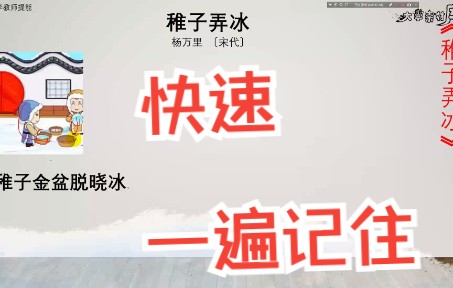 【古中小学教师】语文古诗词最快的背诵方法稚子弄冰(68)哔哩哔哩bilibili