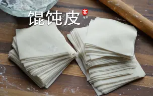 Download Video: 【小高姐】馄饨皮 一个小诀窍，事半功倍制作完美馄饨皮