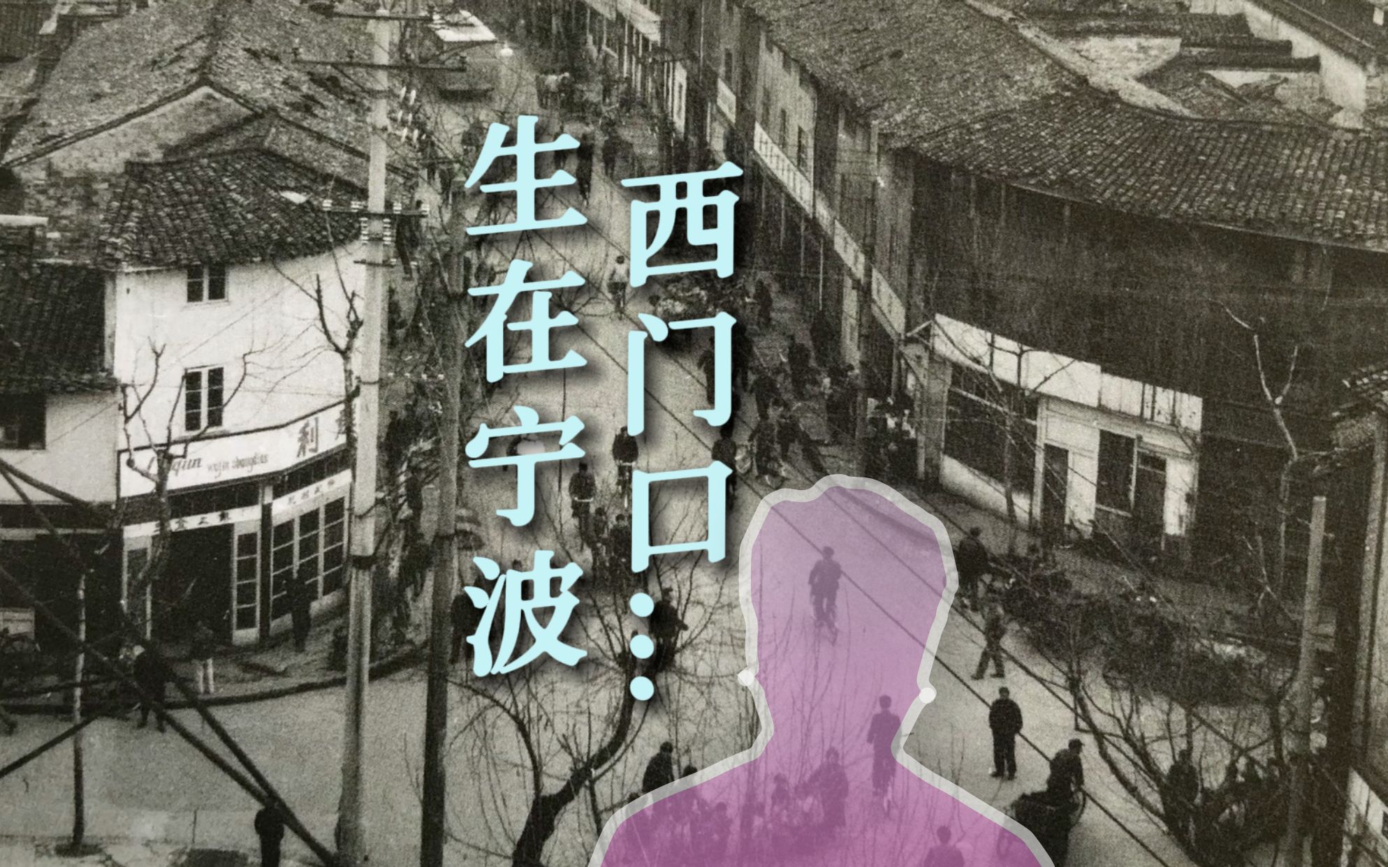 生在宁波西门口吴语故事