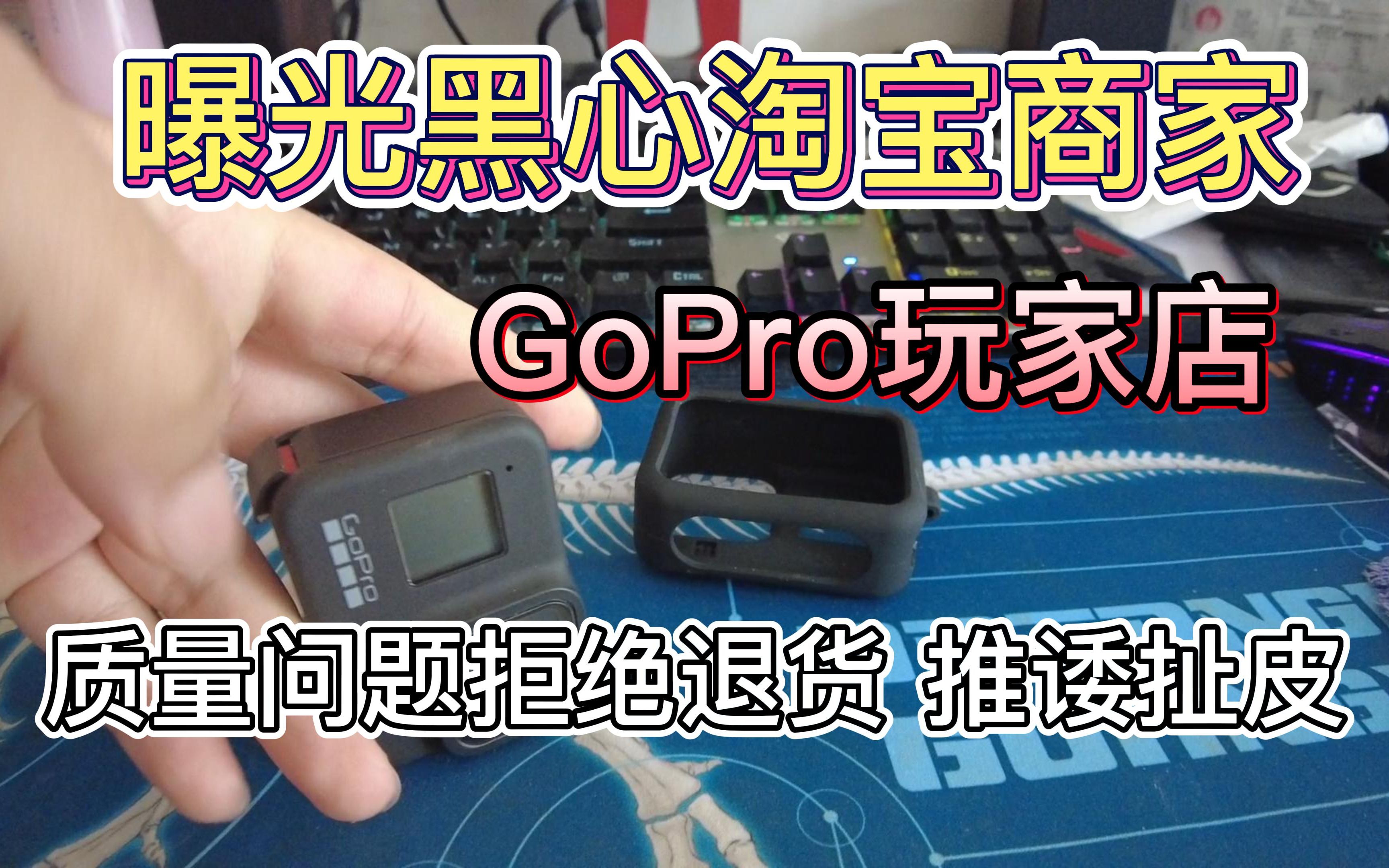 曝光黑心某宝商家:GoPro玩家店 商品质量问题损坏拒绝退换货,推诿扯皮哔哩哔哩bilibili